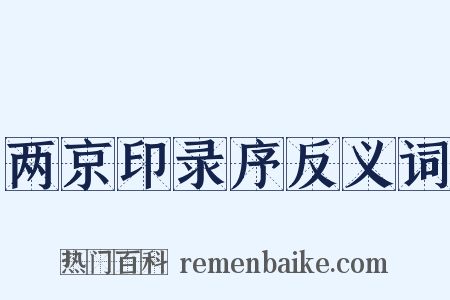 两京印录序反义词是什么意思的图片